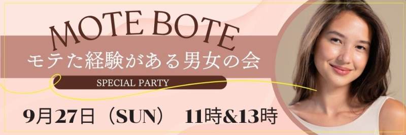 【モテボーテ☆クラッセSPECIAL企画】～40代中心編～のパーティー詳細はこちら