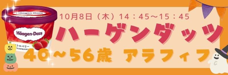【ハーゲンダッツ★アラフィフ既婚者限定】落ち着いて話せる上質空間のパーティー詳細はこちら