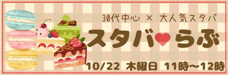 【30代中心既婚者限定】同世代だから会話が弾む～スタバスウィーツ登場～のパーティー詳細はこちら
