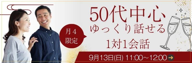 【月4限定開催★50代中心既婚者限定】KANPAI自分スタイルで楽しもうのパーティー詳細はこちら