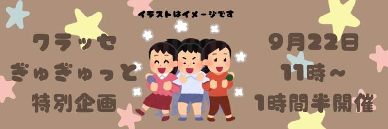【ぎゅぎゅっと特別企画40代50代既婚者限定】MAX1時間半☆クラッセエビスで盛り上がろうのパーティー詳細はこちら