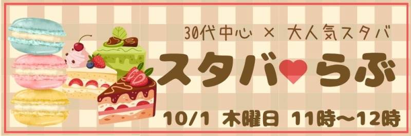 【30代中心既婚者限定】同世代だから会話が弾む～スタバスウィーツ登場～のパーティー詳細はこちら