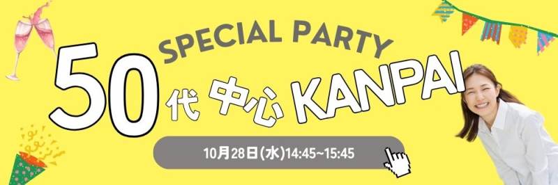 【昼のカフェパ★50代中心既婚者限定】1対1会話だから参加しやすいのパーティー詳細はこちら