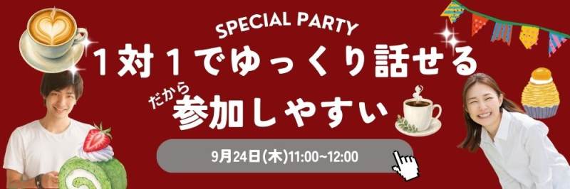 【ゆっくり自分のペースで話せる1対1会話スタイル】既婚者限定～昼のカフェパ～のパーティー詳細はこちら