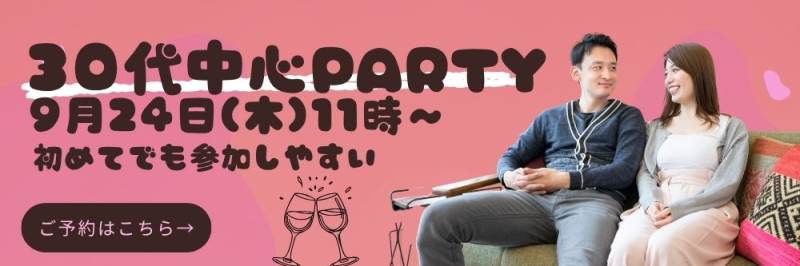 【30代中心KANPAI★既婚者限定】息抜きして日常もがんばろうのパーティー詳細はこちら