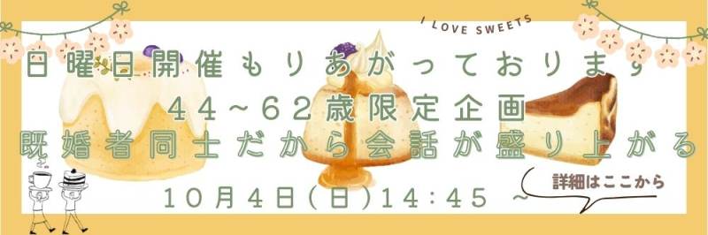 KANPAI☆既婚者限定44～62歳～ゆったり1対1会話～のパーティー詳細はこちら
