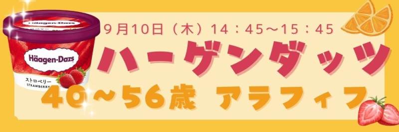 【ハーゲンダッツ★アラフィフ既婚者限定】大人の余裕系男性vs華やかキレイ系女性のパーティー詳細はこちら