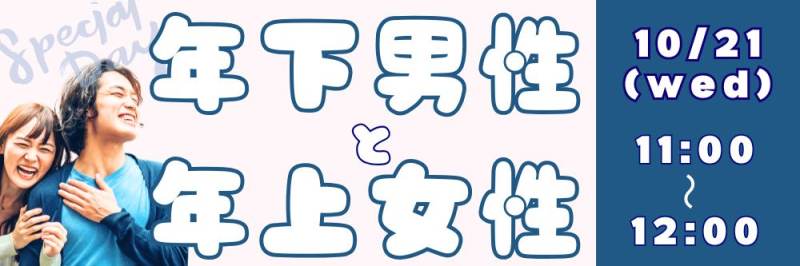 【NEW★年上女性年下男性】既婚者限定Special Program～一緒に乾杯しよう～のパーティー詳細はこちら