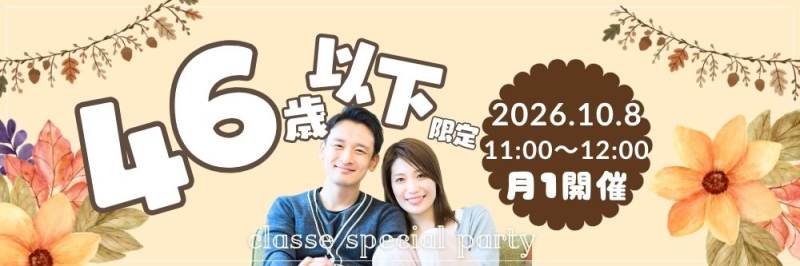 【SP企画☆46歳以下既婚者限定】限定開催～参加してよかった1h～のパーティー詳細はこちら