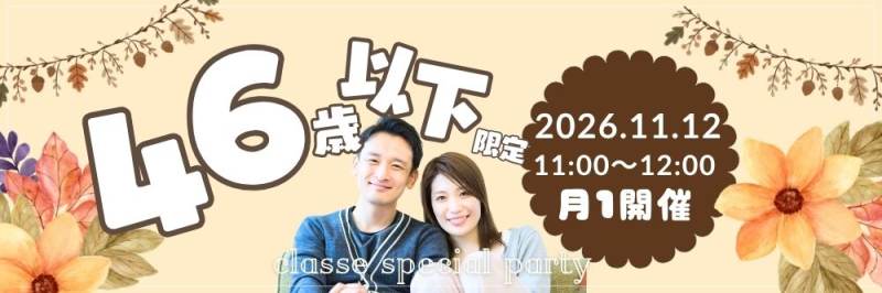 【SP企画☆46歳以下既婚者限定】限定開催～参加してよかった1h～のパーティー詳細はこちら